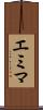 エミマ Scroll