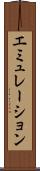 エミュレーション Scroll