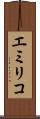 エミリコ Scroll