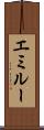 エミルー Scroll