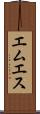 エムエス Scroll