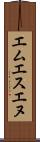 エムエスエヌ Scroll