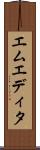 エムエディタ Scroll