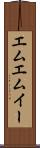 エムエムイー Scroll