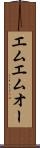 エムエムオー Scroll