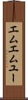エムエムユー Scroll