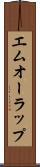 エムオーラップ Scroll