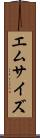 エム・サイズ Scroll