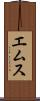 エムス Scroll