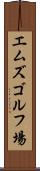 エムズゴルフ場 Scroll
