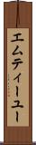 エムティーユー Scroll