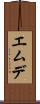 エムデ Scroll