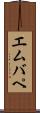 エムバペ Scroll