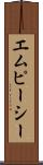 エムピーシー Scroll