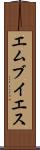 エムブイエス Scroll