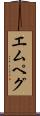 エムペグ Scroll