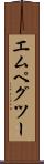 エムペグツー Scroll