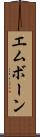 エムボーン Scroll