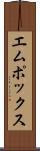 エムポックス Scroll