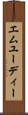 エムユーディー Scroll