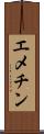 エメチン Scroll