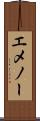 エメノー Scroll