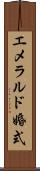 エメラルド婚式 Scroll