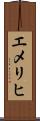 エメリヒ Scroll