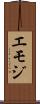 エモジ Scroll