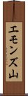 エモンズ山 Scroll