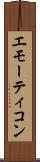 エモーティコン Scroll