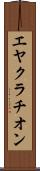 エヤクラチオン Scroll