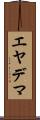 エヤデマ Scroll