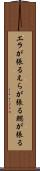 エラが張る Scroll