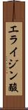エライジン酸 Scroll
