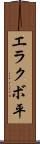 エラクボ平 Scroll