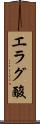 エラグ酸 Scroll