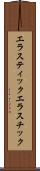 エラスティック Scroll
