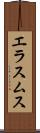 エラスムス Scroll