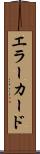 エラー・カード Scroll