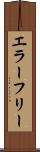 エラー・フリー Scroll