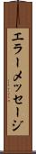 エラー・メッセージ Scroll