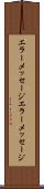エラーメッセージ Scroll