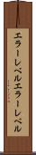 エラーレベル Scroll