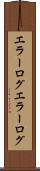 エラーログ Scroll