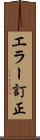 エラー訂正 Scroll