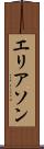 エリアソン Scroll