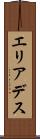エリアデス Scroll