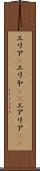 エリア(P) Scroll
