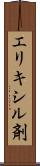 エリキシル剤 Scroll